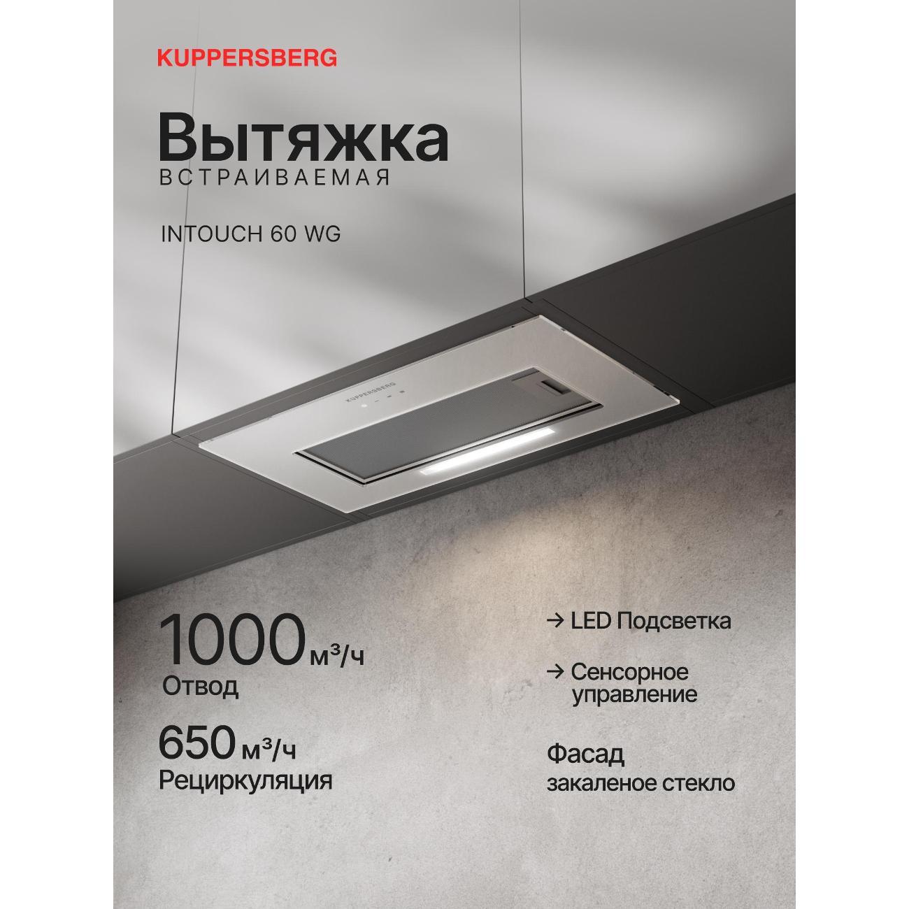 Изображение товара Вытяжка встраиваемая Kuppersberg INTOUCH 60 WG Изображение товара Вытяжка встраиваемая Kuppersberg INTOUCH 60 WG