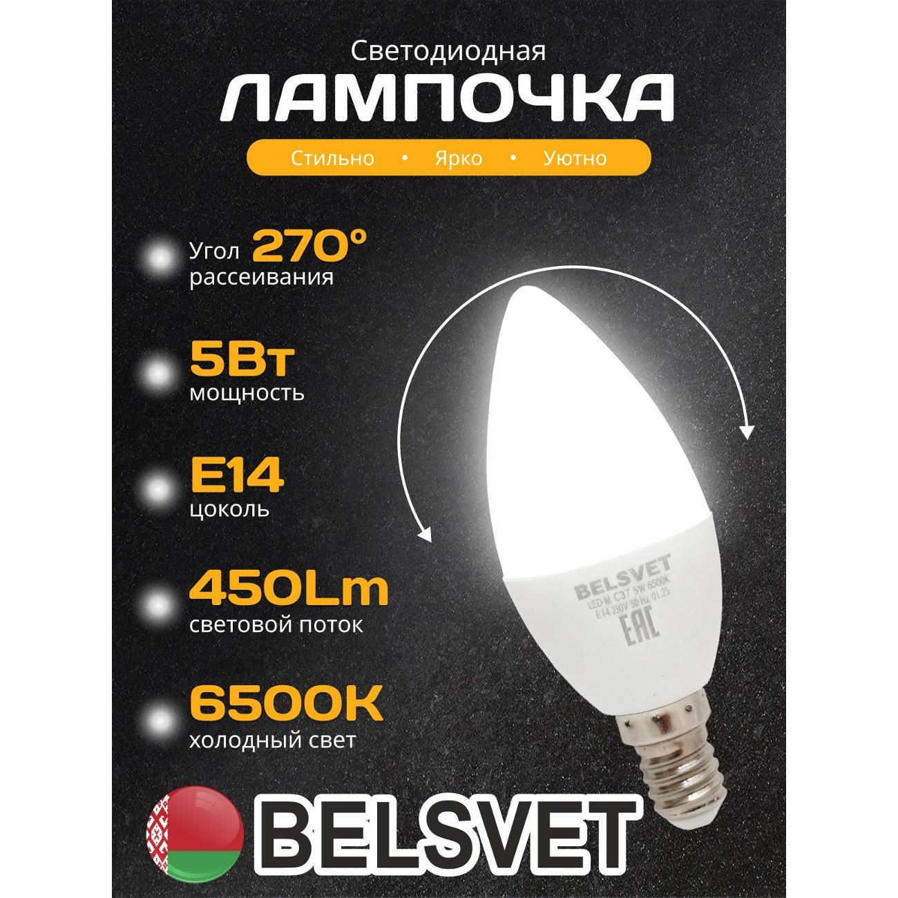 Изображение товара Лампа LED BELSVET LED-M C37 5 W 6500 K E14