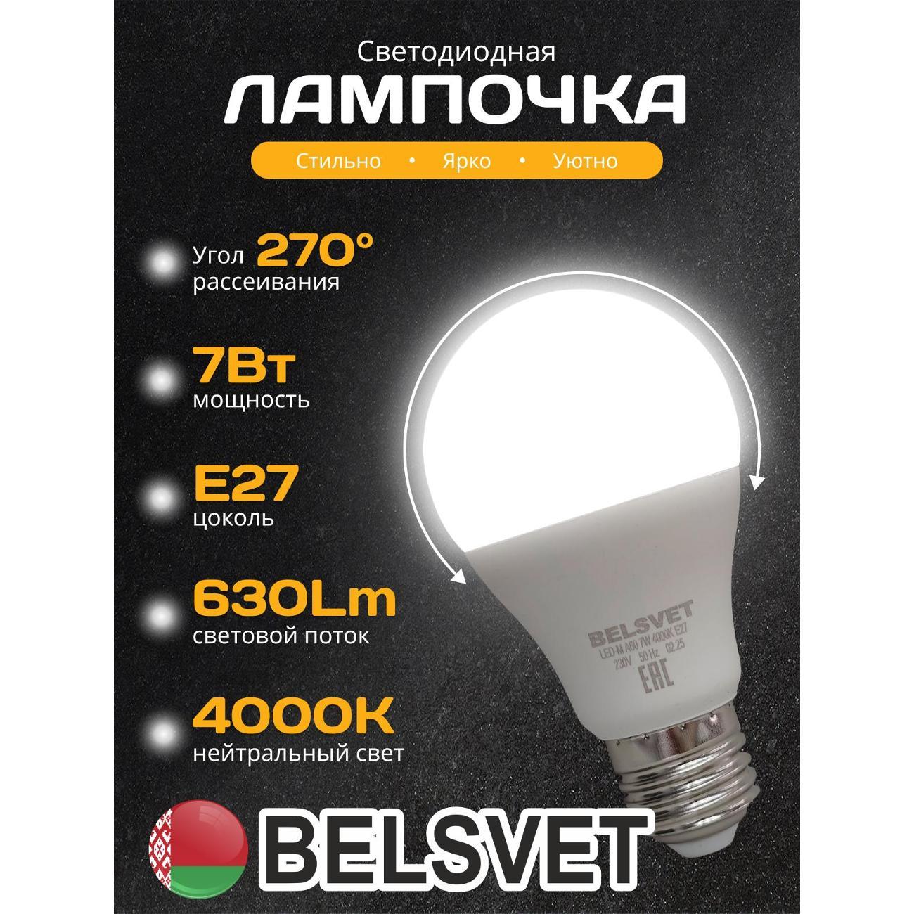 Изображение товара Лампа LED BELSVET LED-M A60 7 W 4000 K Е27