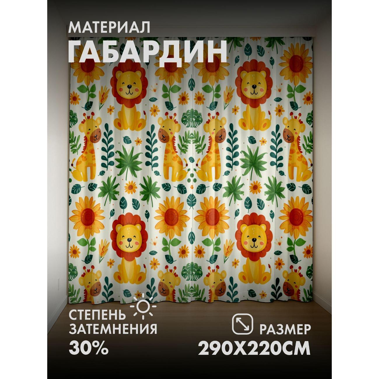 Изображение товара Фотошторы 365home Львы и жирафы среди подсолнухов (FP146538444)