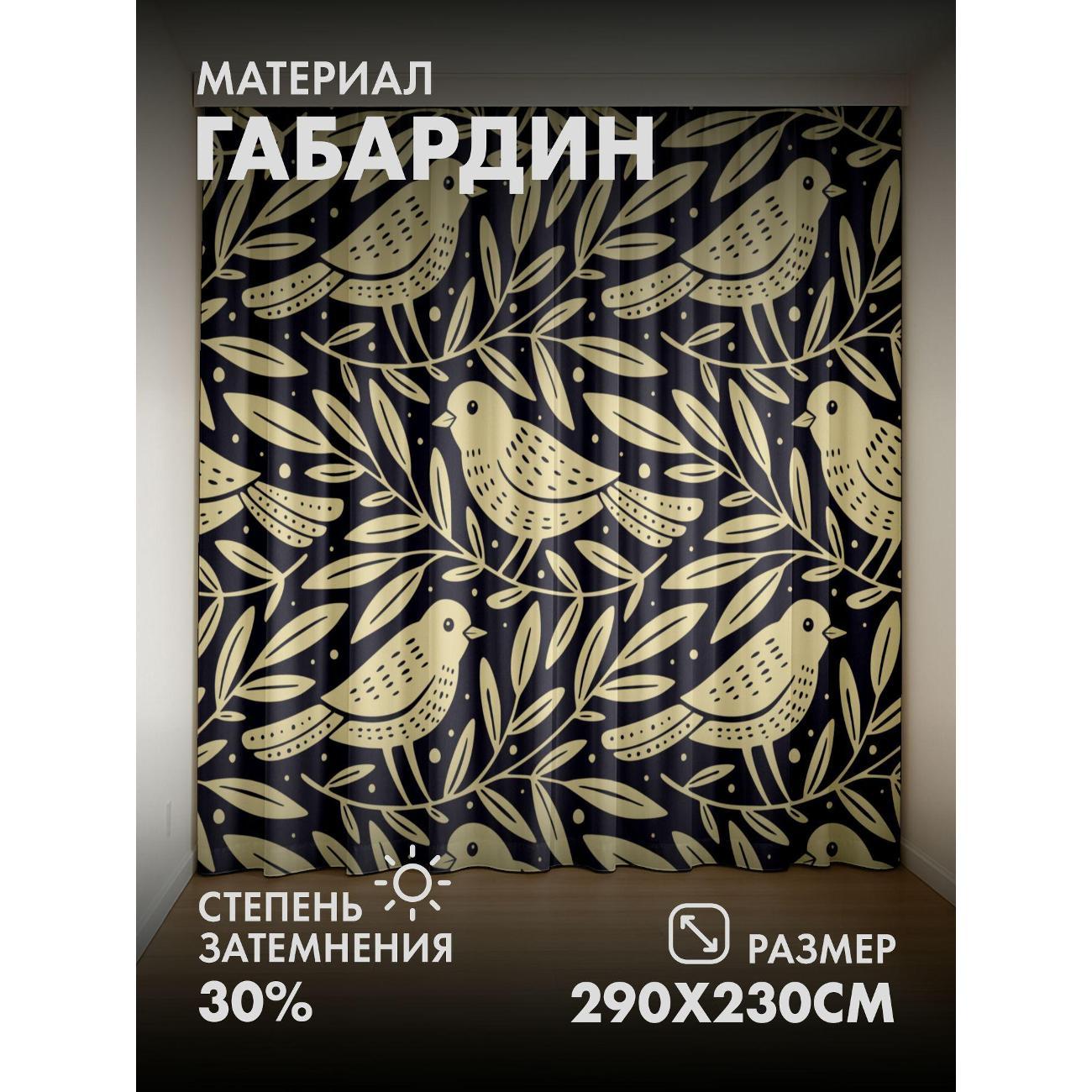 Изображение товара Фотошторы 365home 3D Бесшовный узор: птицы среди ветвей