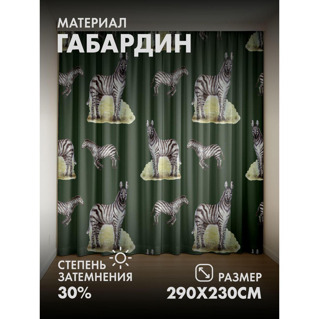 Изображение товара Фотошторы 365home 3D Узор с зебрами в разных позах