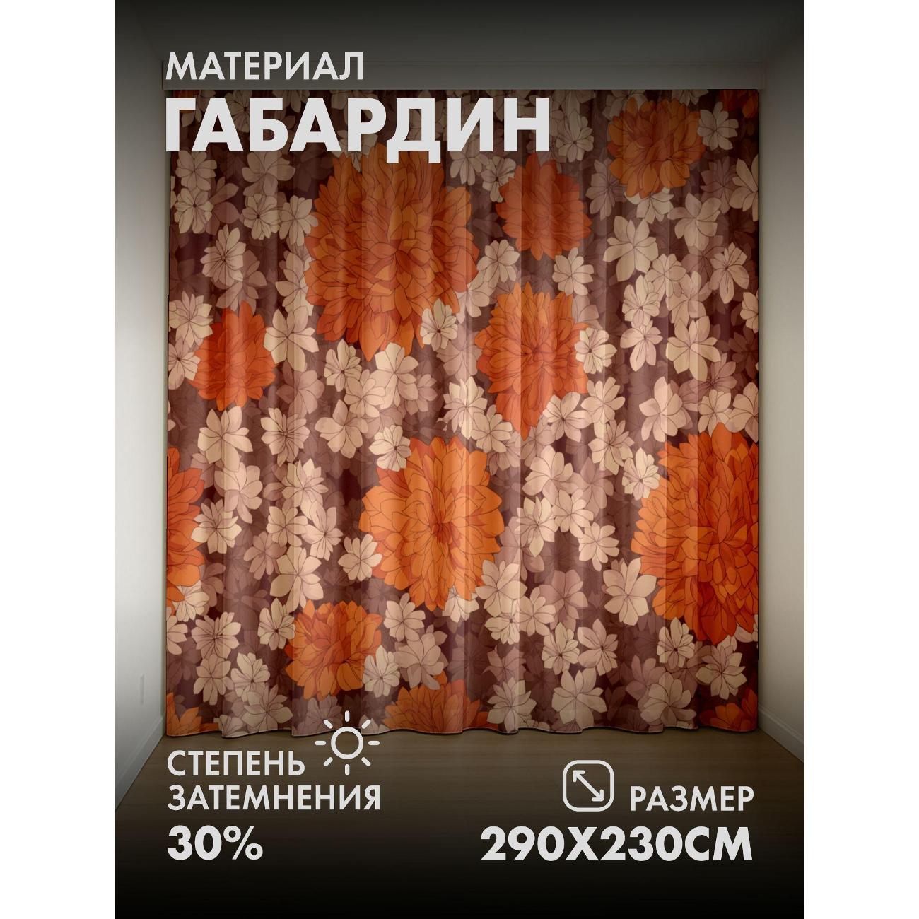 Изображение товара Фотошторы 365home Оранжевые и бежевые цветы (FP38094011) Изображение товара Фотошторы 365home Оранжевые и бежевые цветы (FP38094011)