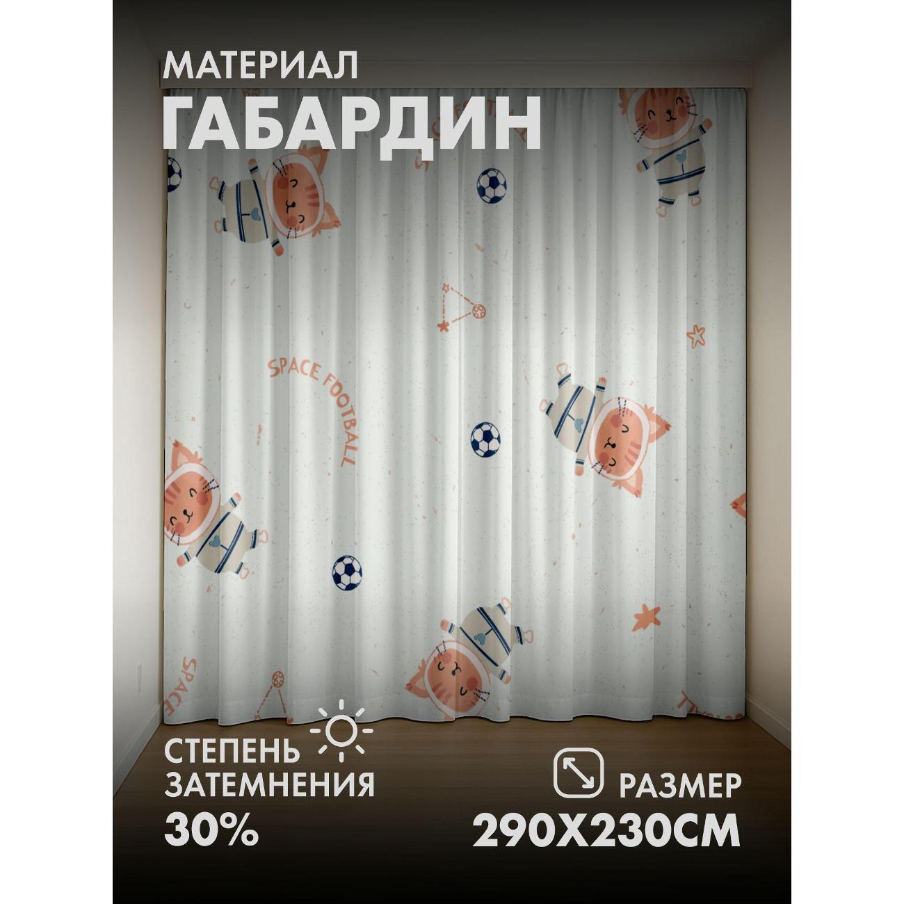 Изображение товара Фотошторы 365home Коты-космонавты, футбольные мячи (FP391791944)