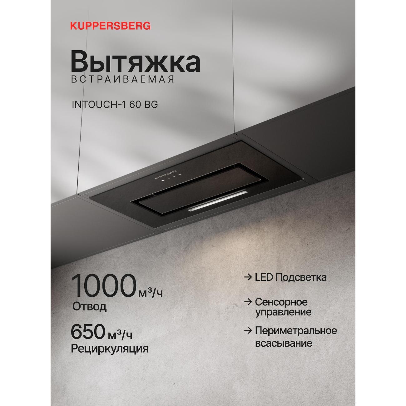 Изображение товара Вытяжка встраиваемая Kuppersberg INTOUCH-1 60 BG