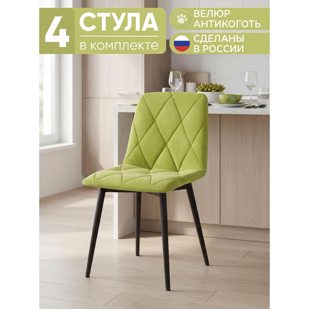 Изображение товара Стул обеденный Золга Ричи 4шт велюр лайм черные ножки