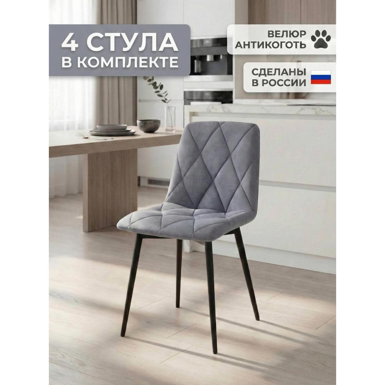 Изображение товара Стул обеденный Золга Ричи 4шт велюр серый черные ножки