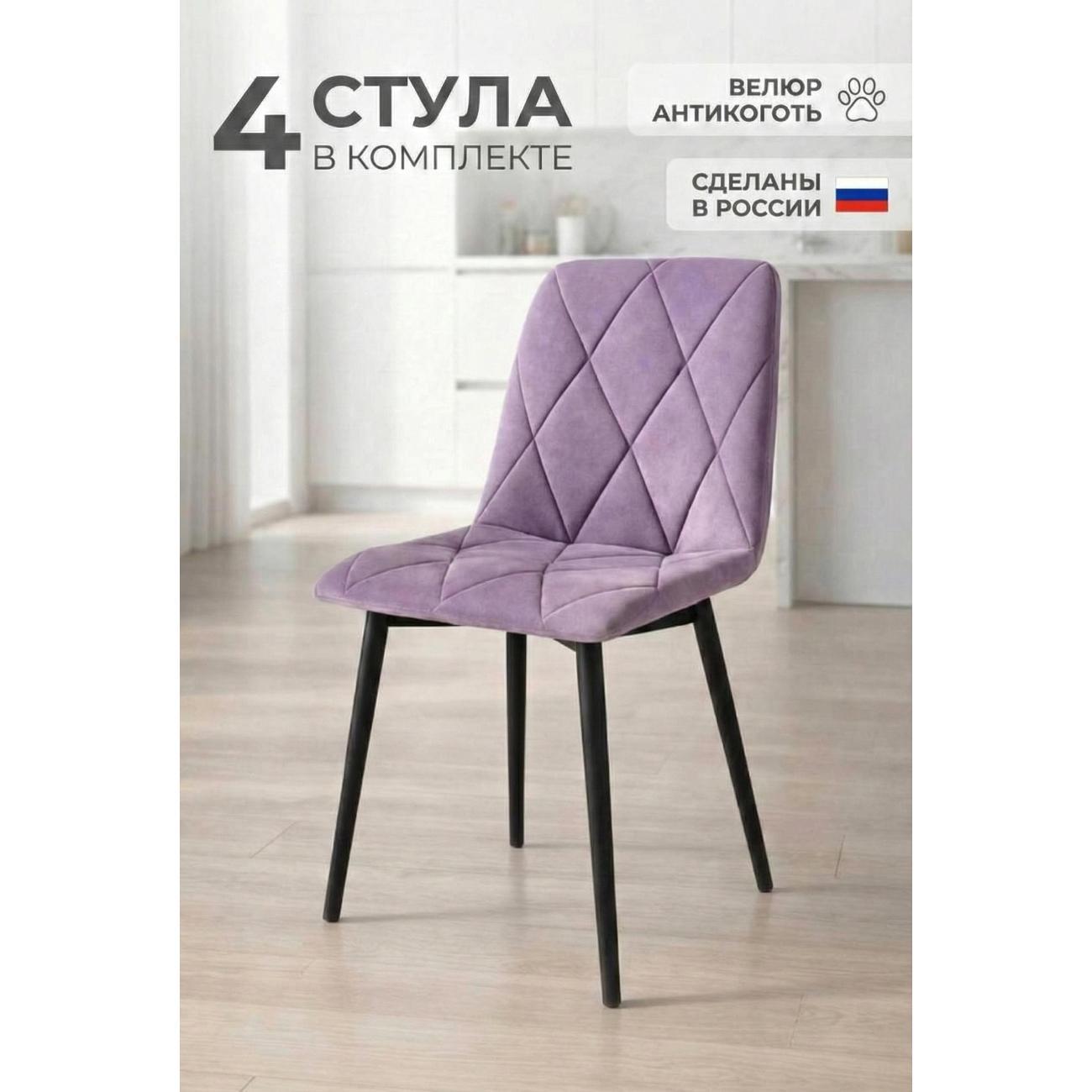 Изображение товара Стул обеденный Золга Ричи 4шт велюр сиреневый черные ножки