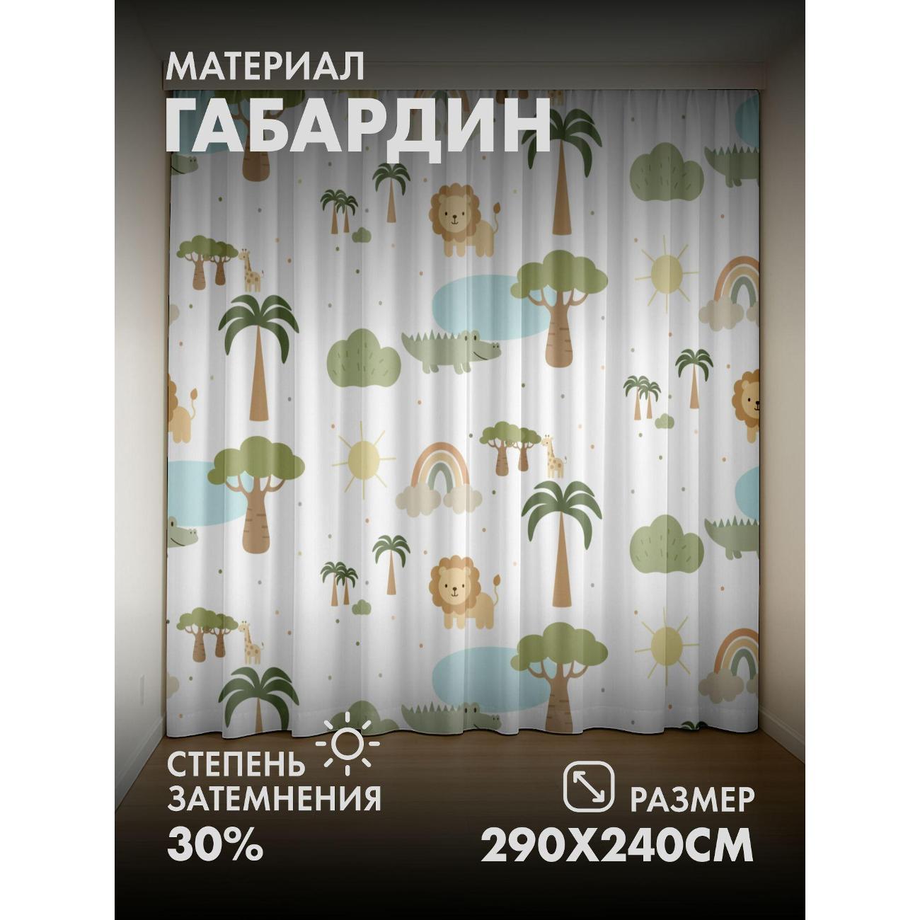 Изображение товара Фотошторы 365home Детский узор: львы, жирафы (290FP_240_FP418564885