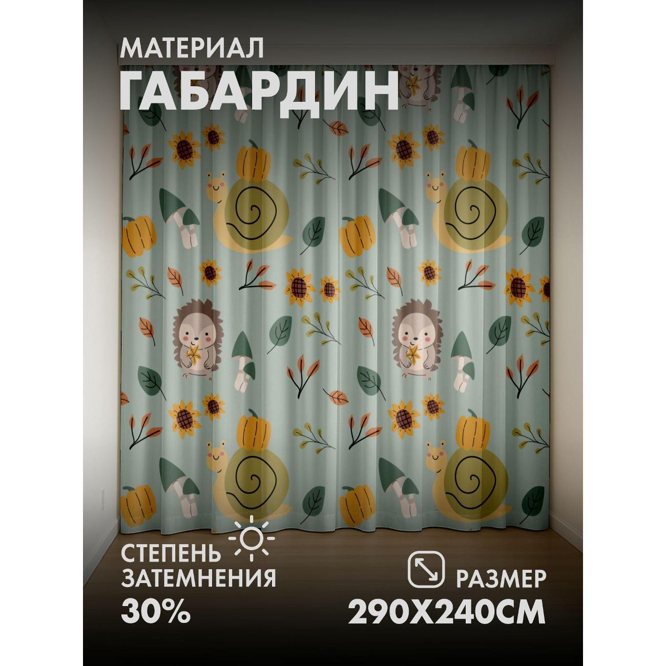 Изображение товара Фотошторы 365home Ёжики, улитки, тыквы, подсолнухи (290FP_240_FP411