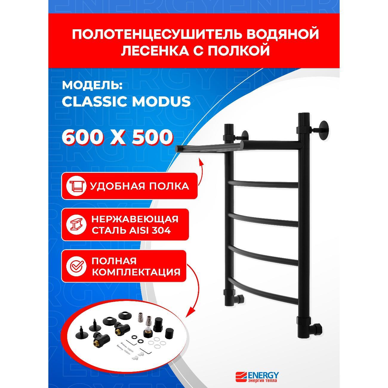Изображение товара Полотенцесушитель ENERGY Group водяной Classic modus 600х500 (ЛД ВП 60/50-5) черный матовый