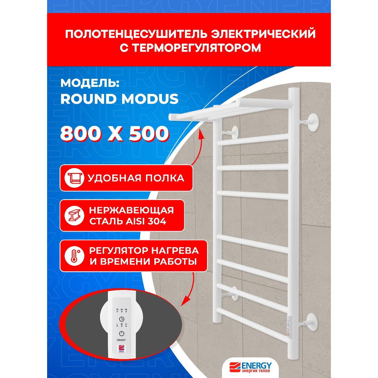 Изображение товара Полотенцесушитель ENERGY Group электрический ROUND MODUS 800х500 белый