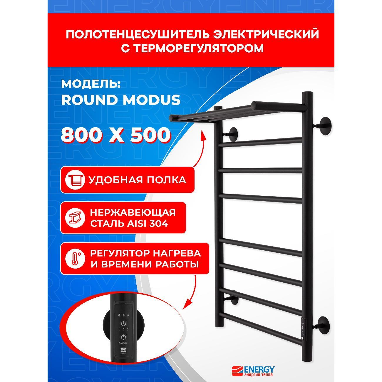 Изображение товара Полотенцесушитель ENERGY Group электрический ROUND MODUS 800х500 черный