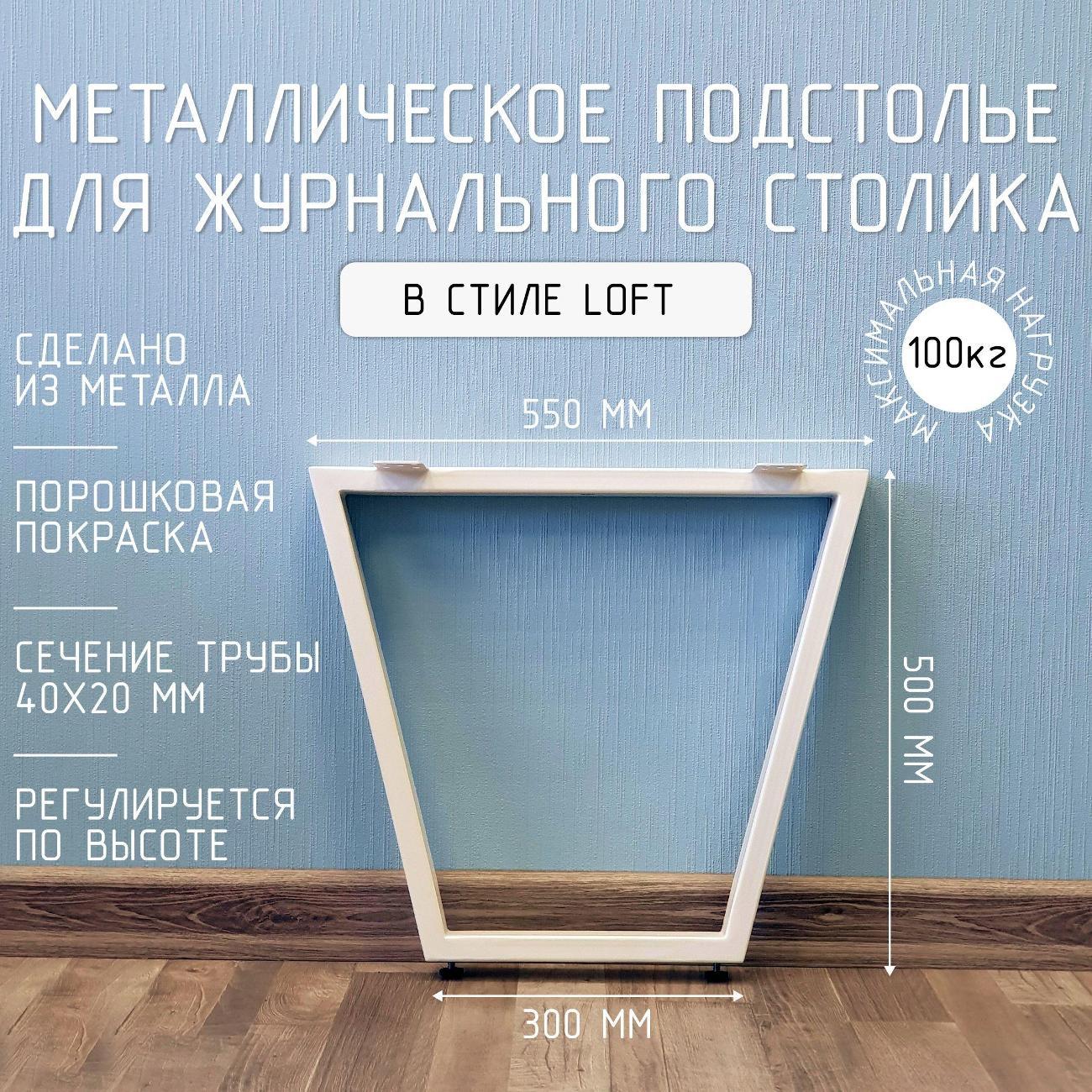 Изображение товара Подстолье Parallax Трапеция 500х550 40х20 белое регулируемое