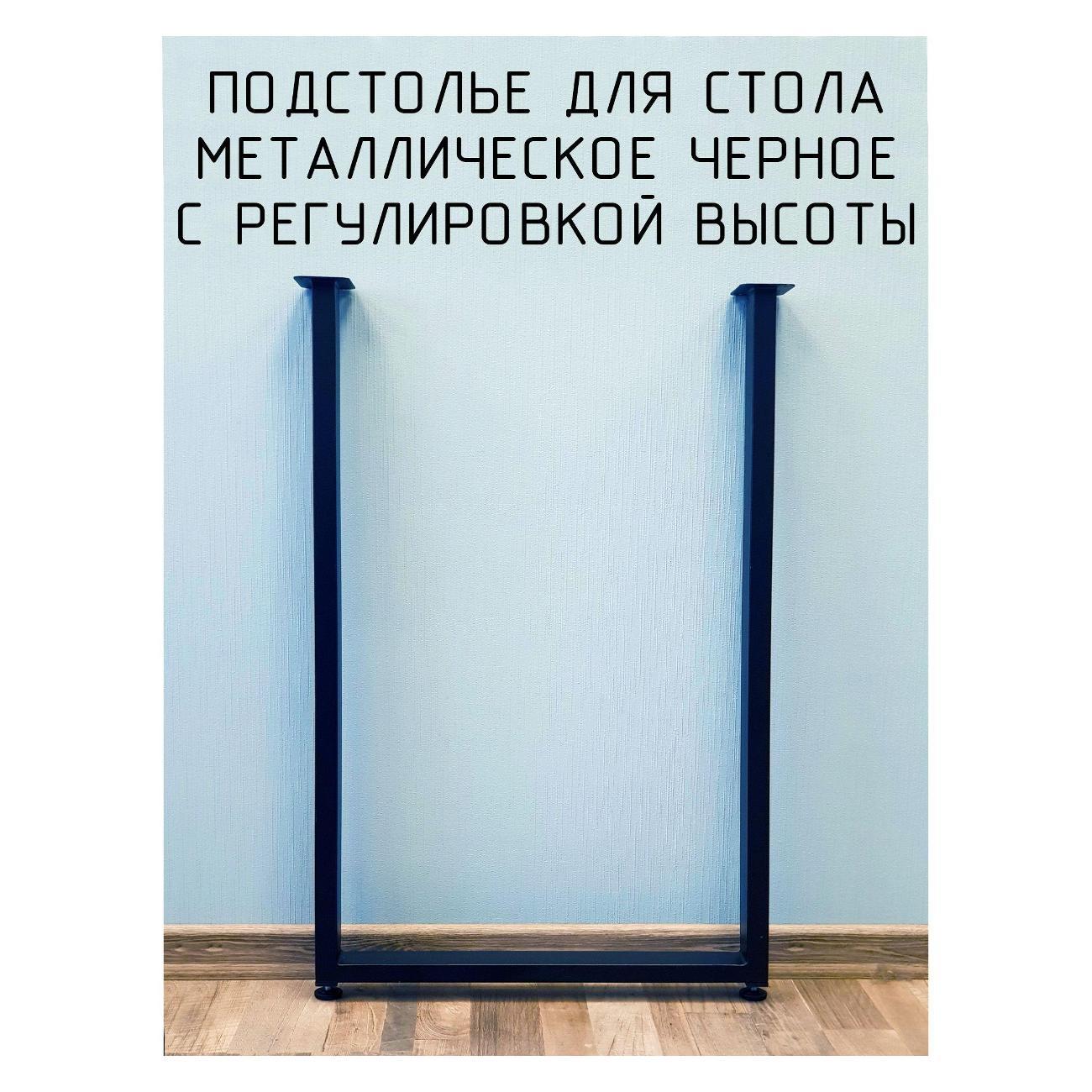 Изображение товара Подстолье Parallax П-образное 750х350 50х25 черное регулируемое