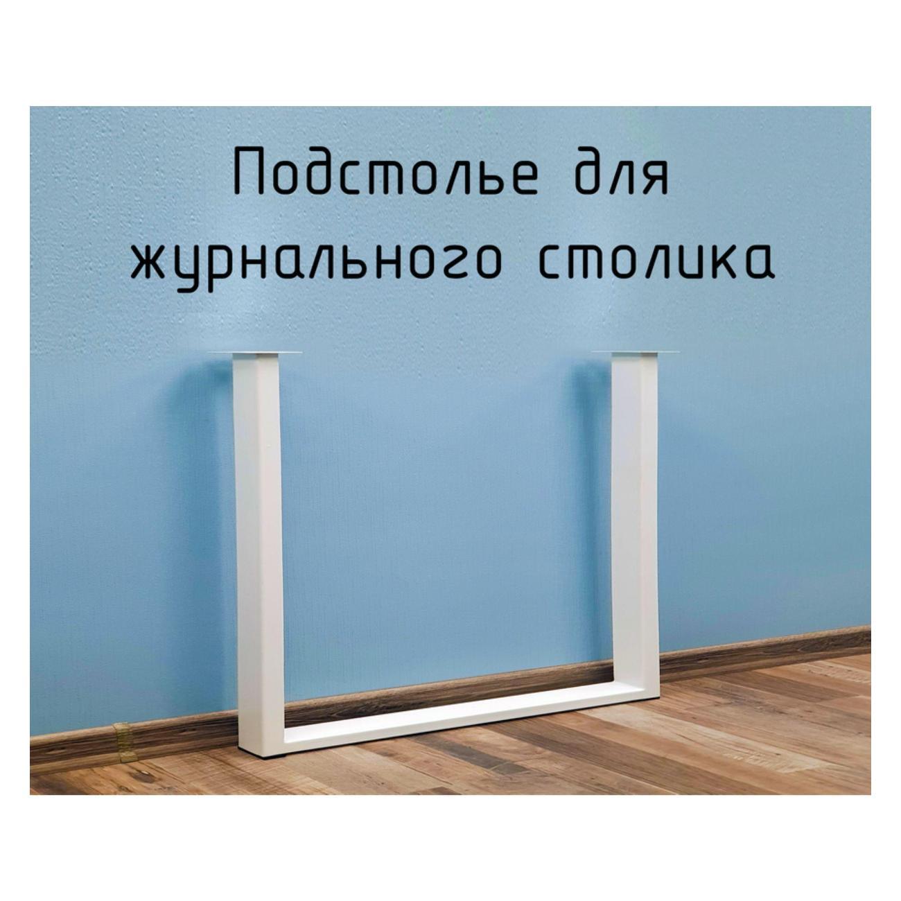 Изображение товара Подстолье Parallax П-образное 450х350 40х20 белое регулируемое Изображение товара Подстолье Parallax П-образное 450х350 40х20 белое регулируемое