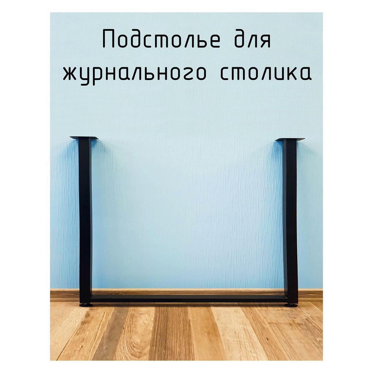 Изображение товара Подстолье Parallax П-образное 450х350 50х25 черное регулируемое