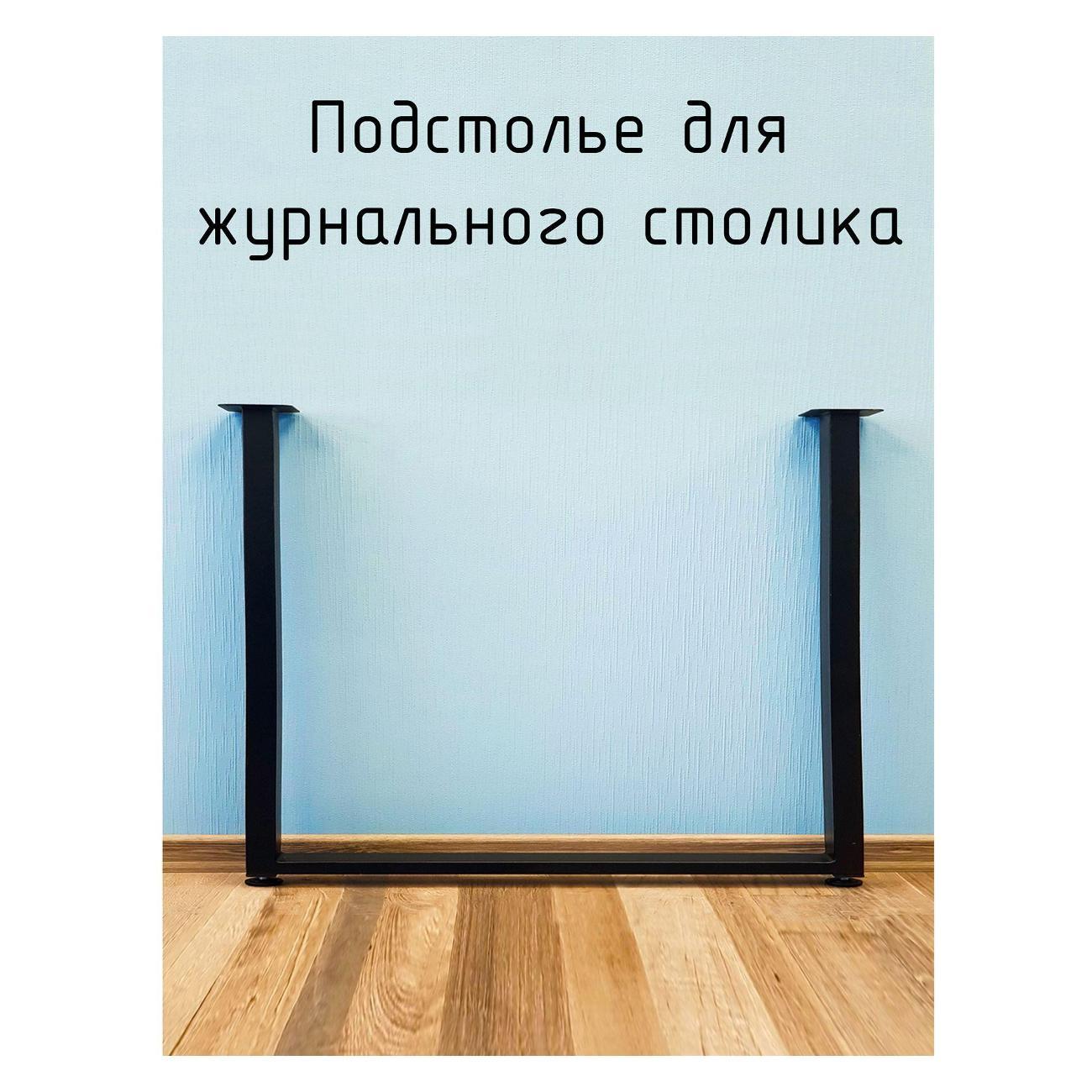 Изображение товара Подстолье Parallax П-образное 525х450 50х25 черное регулируемое