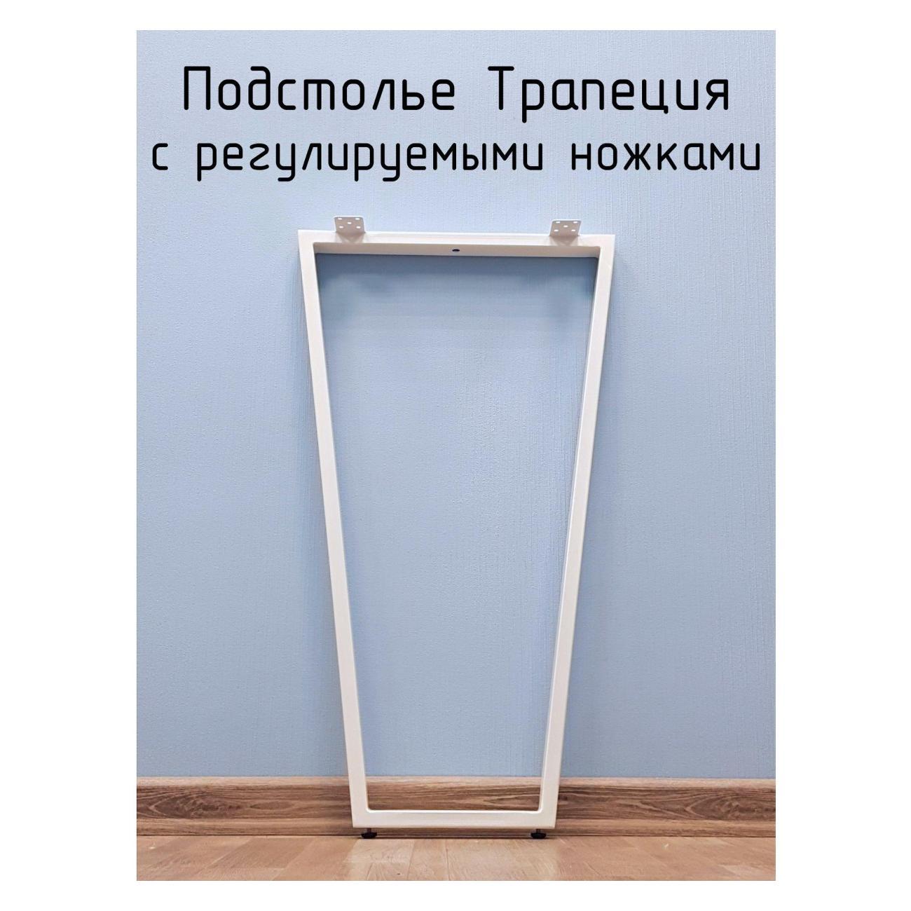 Изображение товара Подстолье Parallax Трапеция 875х450 40х20 белое регулируемое