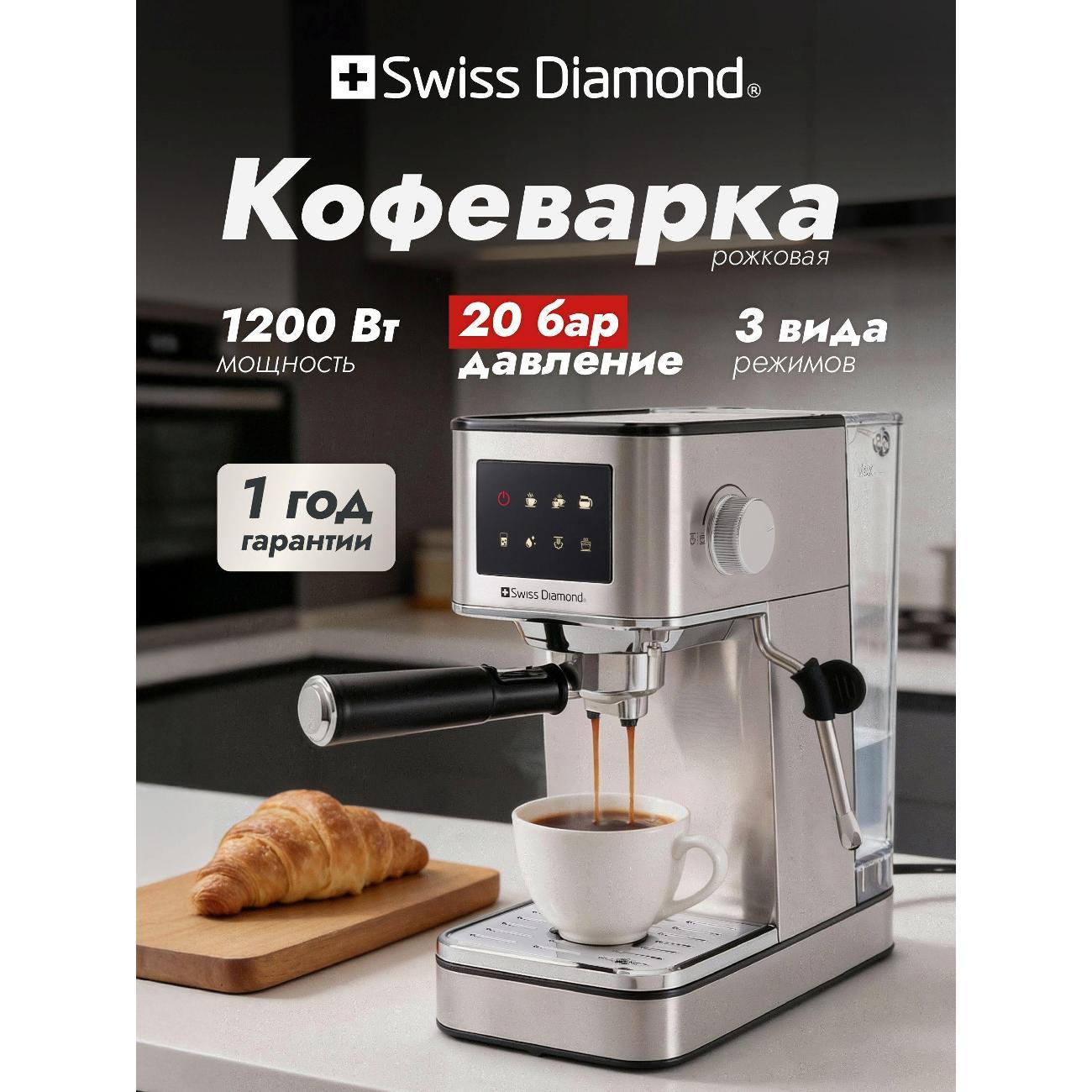 Изображение товара Кофемашина рожкового типа Swiss Diamond SDCM-900