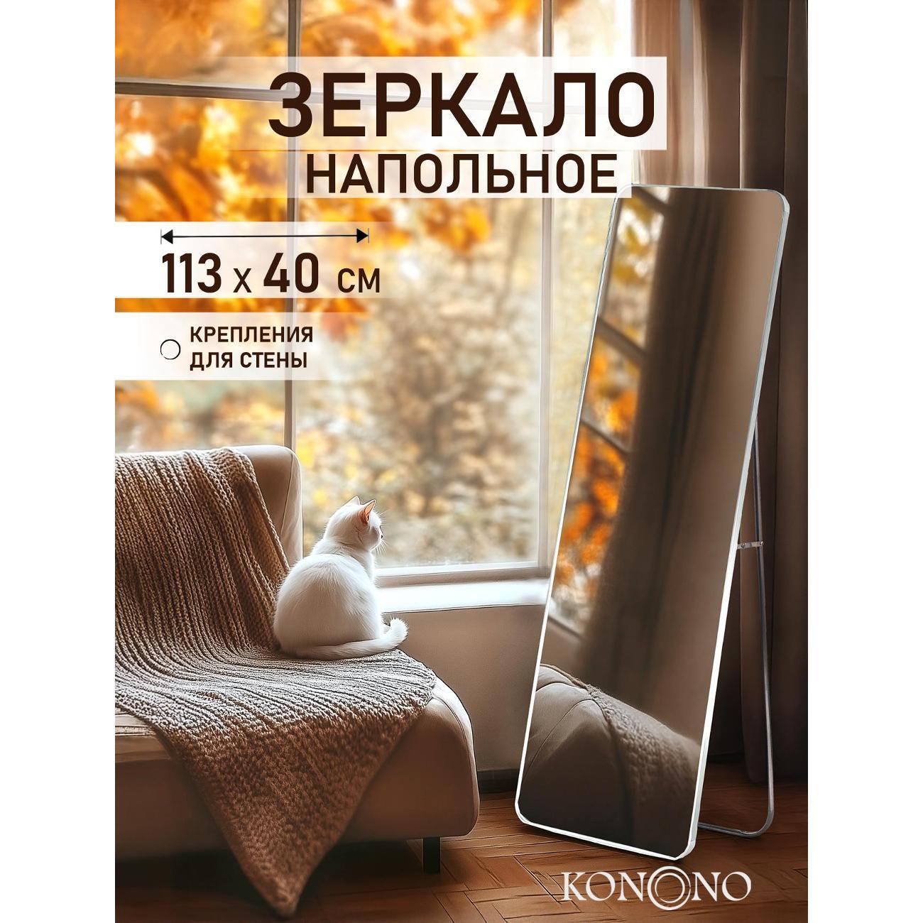 Изображение товара Зеркало KONONO напольное на подставке белое