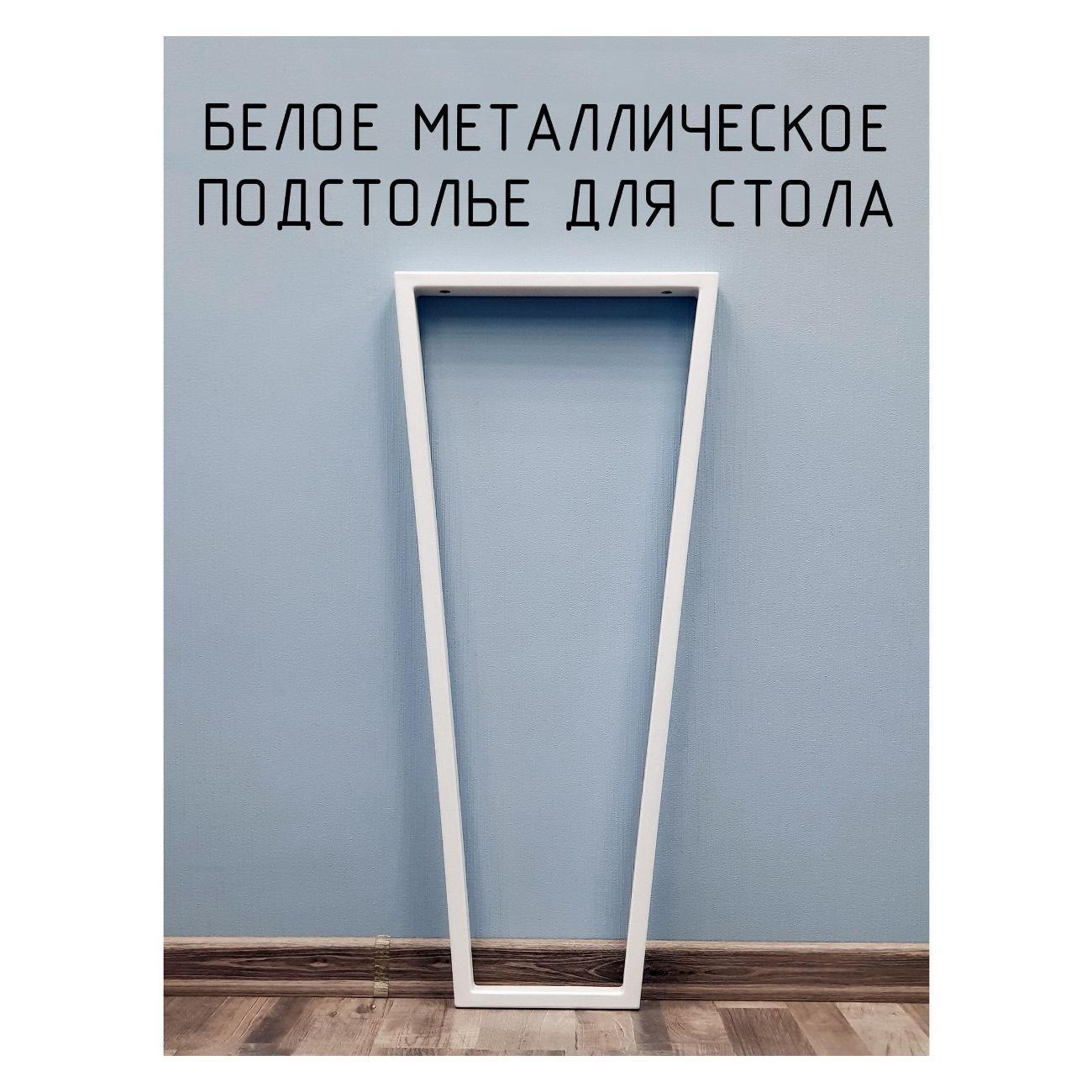 Изображение товара Подстолье Parallax Трапеция 1000х550 40х20 белое без регулировки