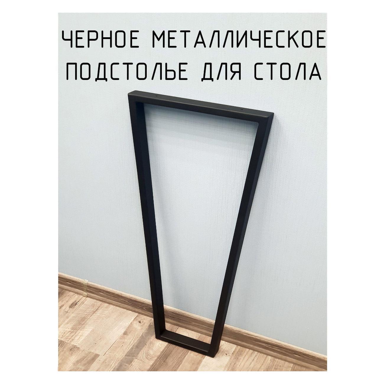 Изображение товара Подстолье Parallax Трапеция 810х550 40х20 черное без регулировки