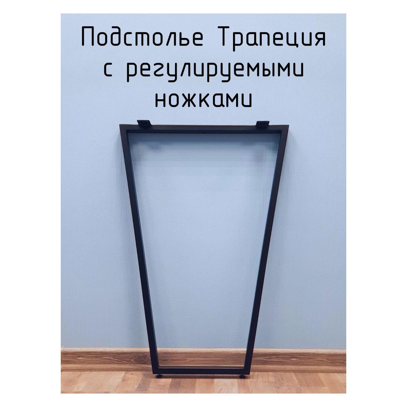 Изображение товара Подстолье Parallax Трапеция 850х450 40х20 черное регулируемое