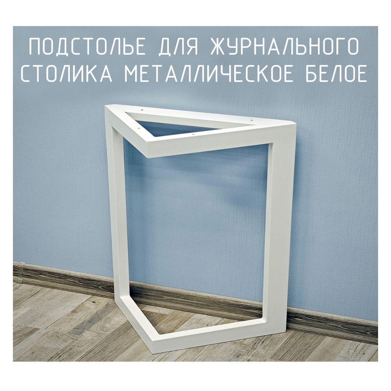 Изображение товара Подстолье Parallax треугольное 400х350 40х20 белое устойчивое