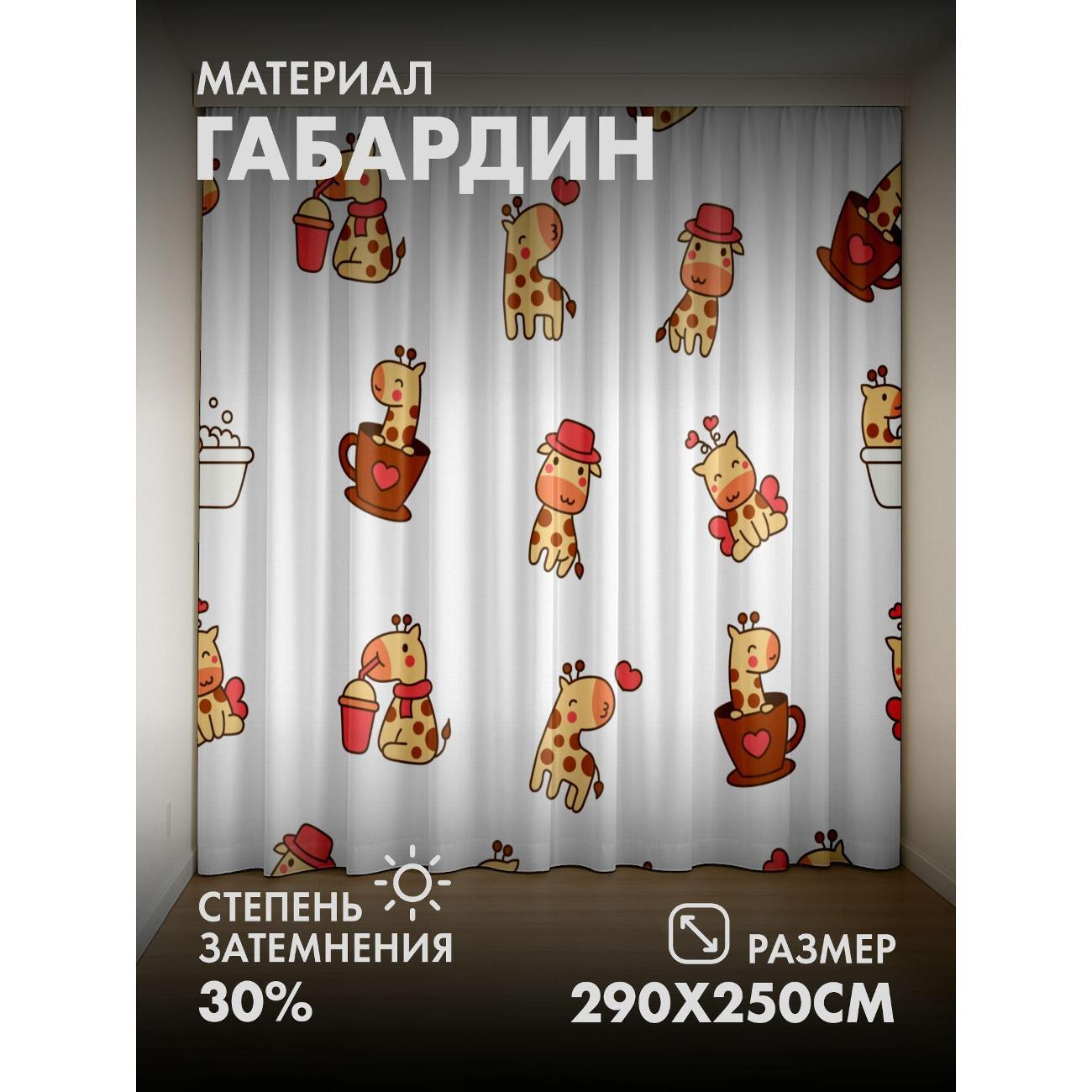 Изображение товара Фотошторы 365home Милые мультяшные жирафы с чашками FP255754043