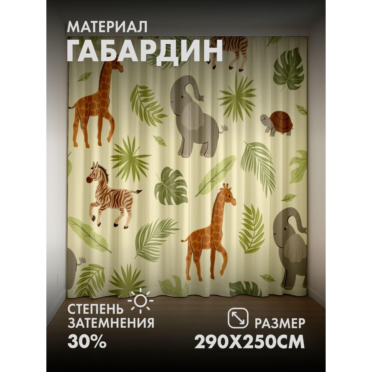 Изображение товара Фотошторы 365home Жирафы, зебры, слоны, черепахи FP34282714
