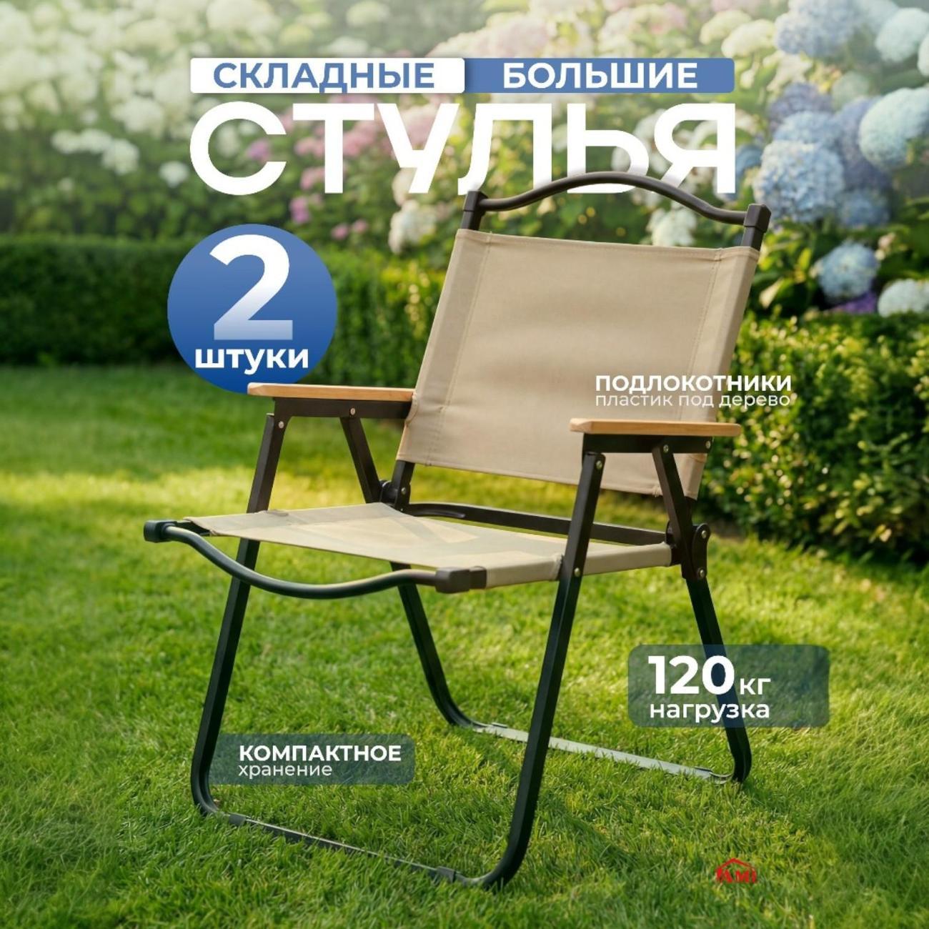 Изображение товара Стулья туристические Ami Camping, 2 шт. бежевые