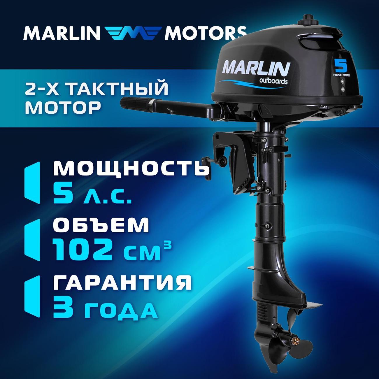 Изображение товара Мотор лодочный MARLIN MP 5 AMHS