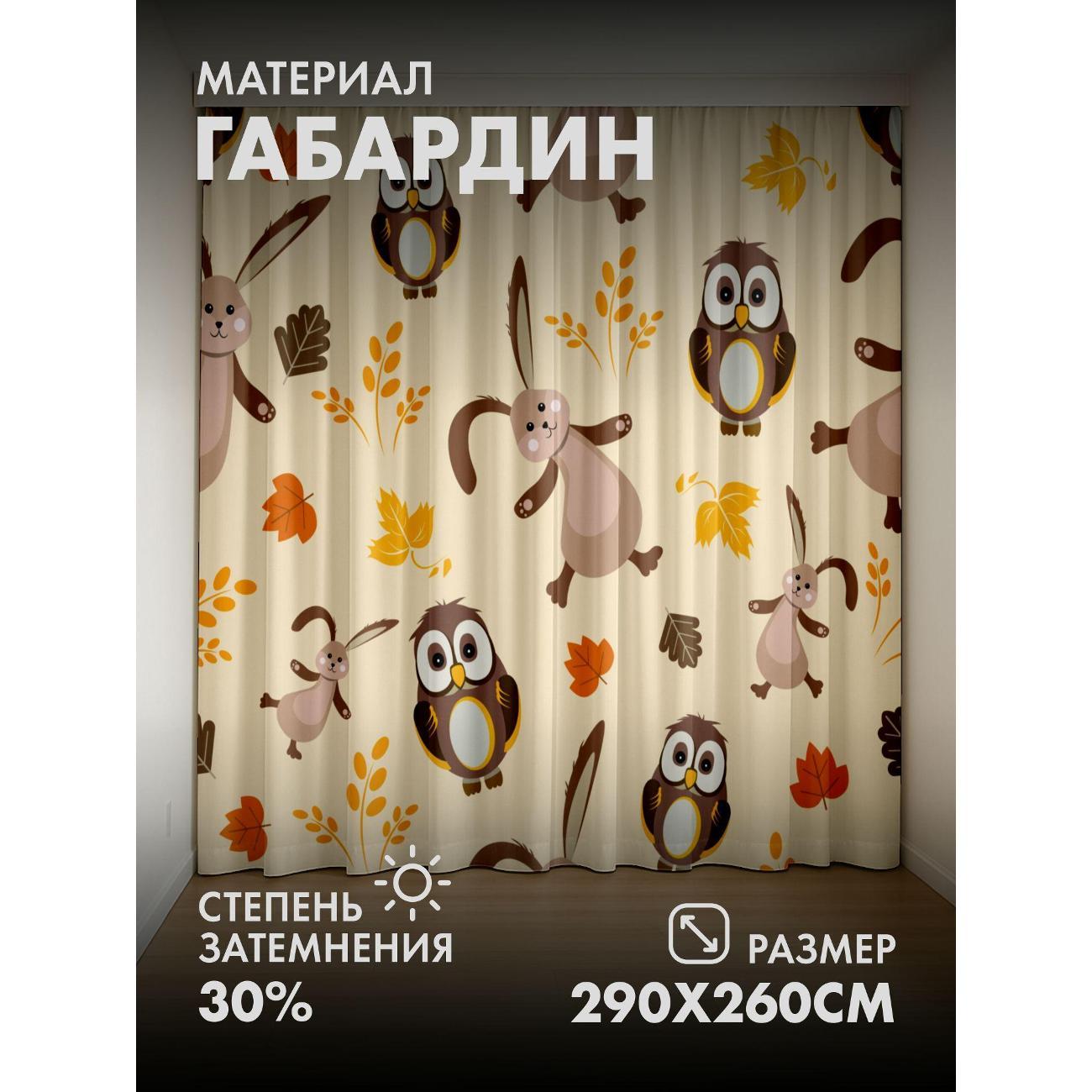 Изображение товара Фотошторы 365home Милые совы и зайцы среди осенних Изображение товара Фотошторы 365home Милые совы и зайцы среди осенних