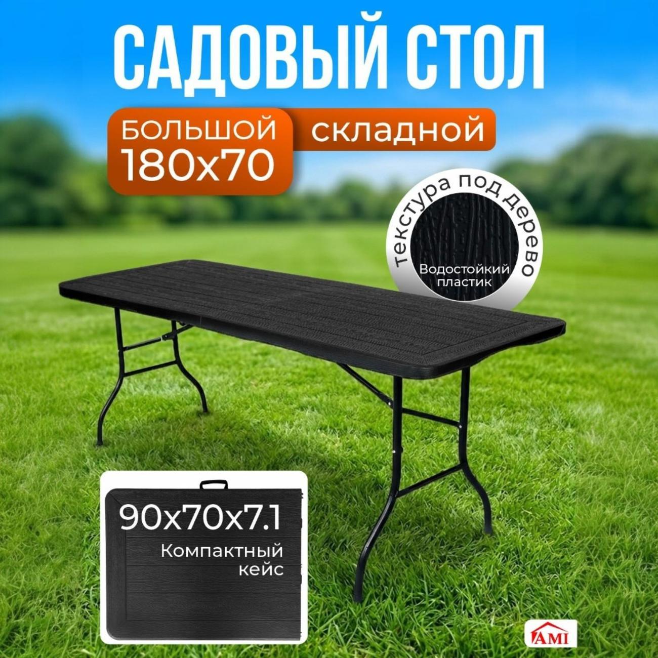 Изображение товара Стол складной Ami Lux садовый черный