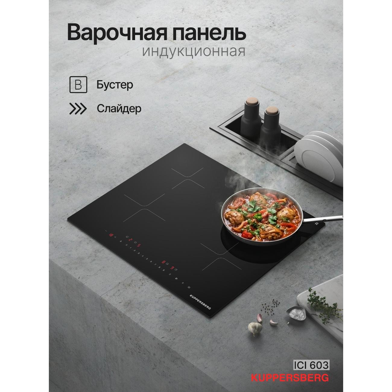 Изображение товара Встраиваемая индукционная панель независимая Kuppersberg ICI 603 Изображение товара Встраиваемая индукционная панель независимая Kuppersberg ICI 603