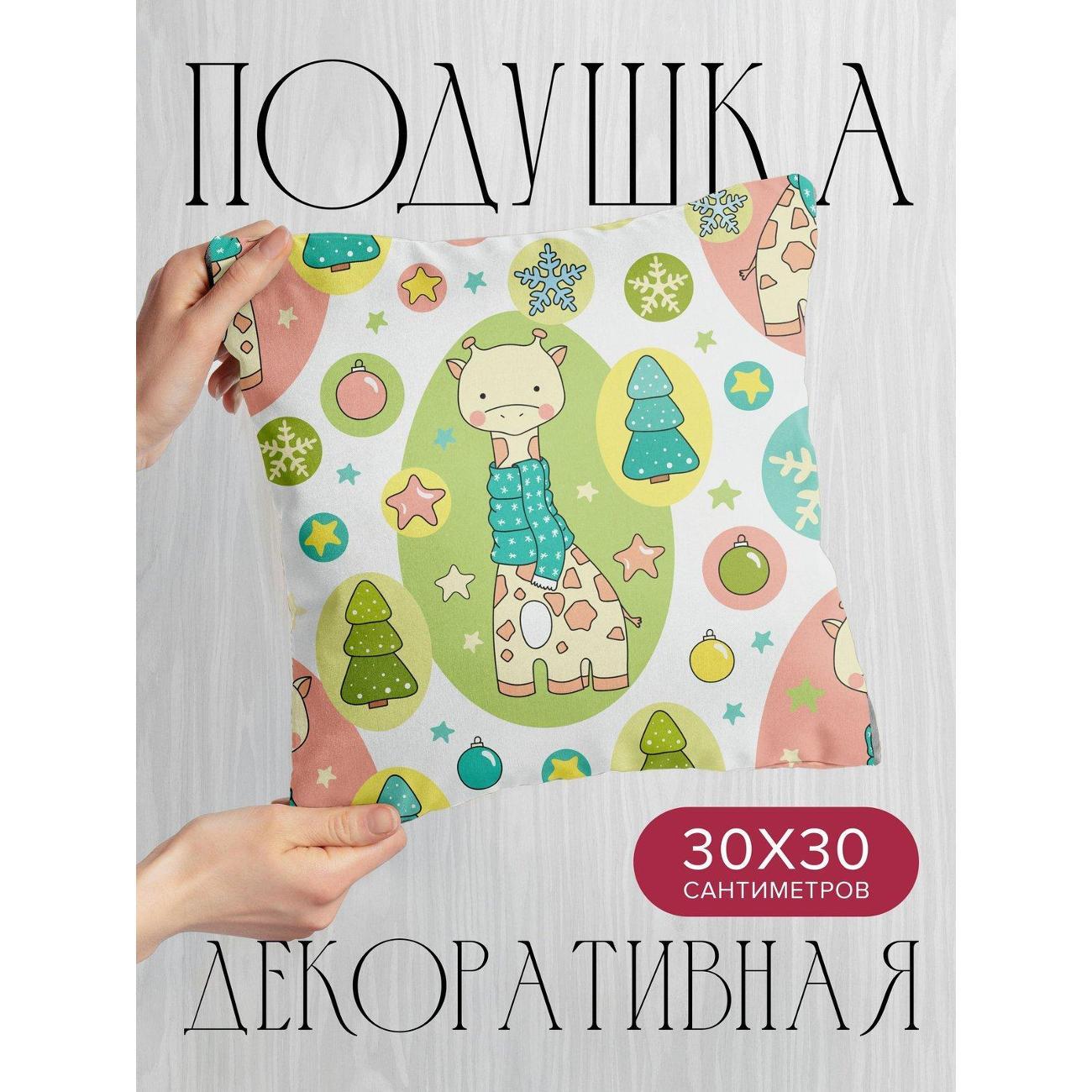 Изображение товара Подушка PrintyFull Милый жираф в шарфе FP33670347, 30*30 см