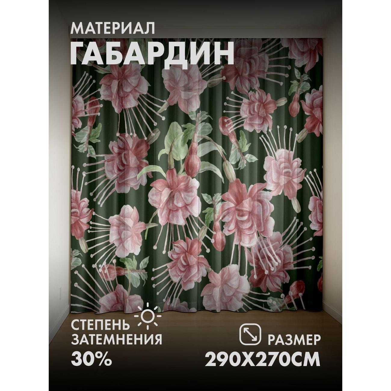 Изображение товара Фотошторы 365home Розовые цветы фуксии с тычинками, 2 шт., 145x270 см Изображение товара Фотошторы 365home Розовые цветы фуксии с тычинками, 2 шт., 145x270 см