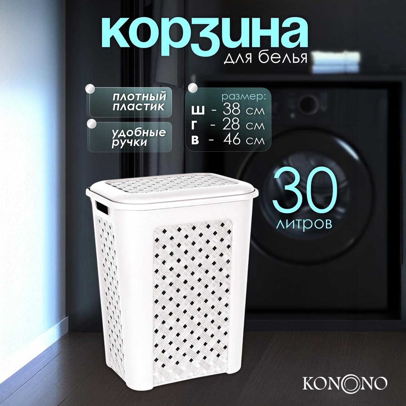 Изображение товара Корзина для белья KONONO с крышкой, 30 л белый