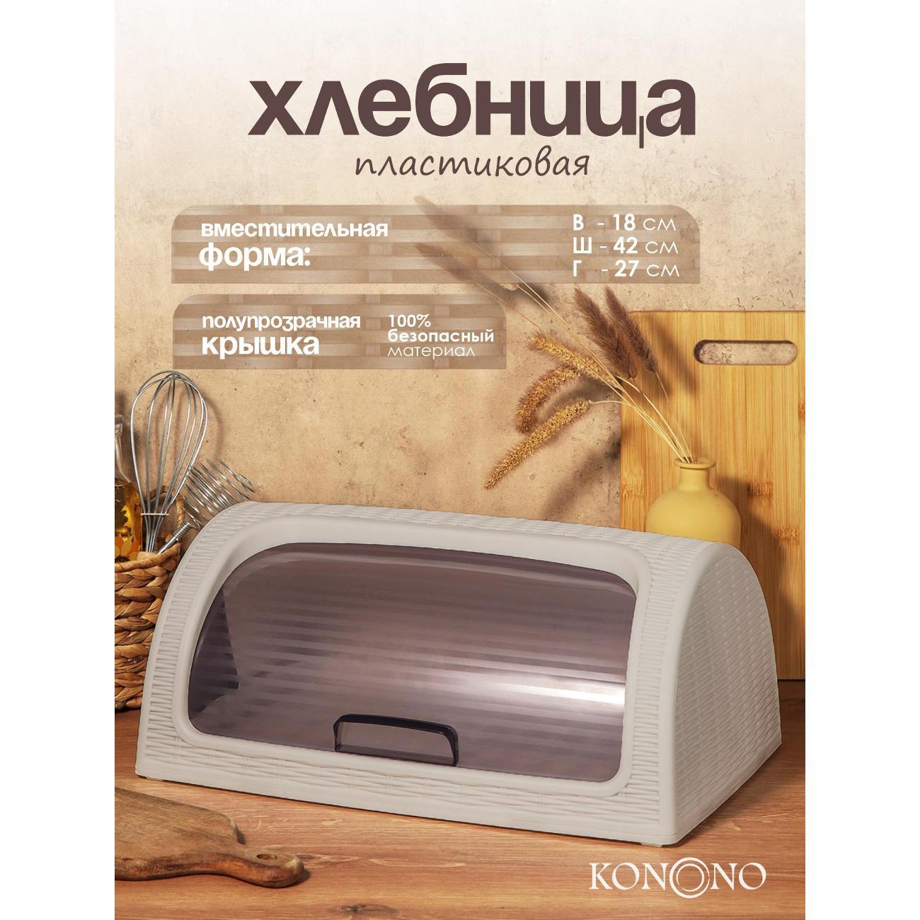 Изображение товара Хлебница KONONO с крышкой пластиковая бежевая