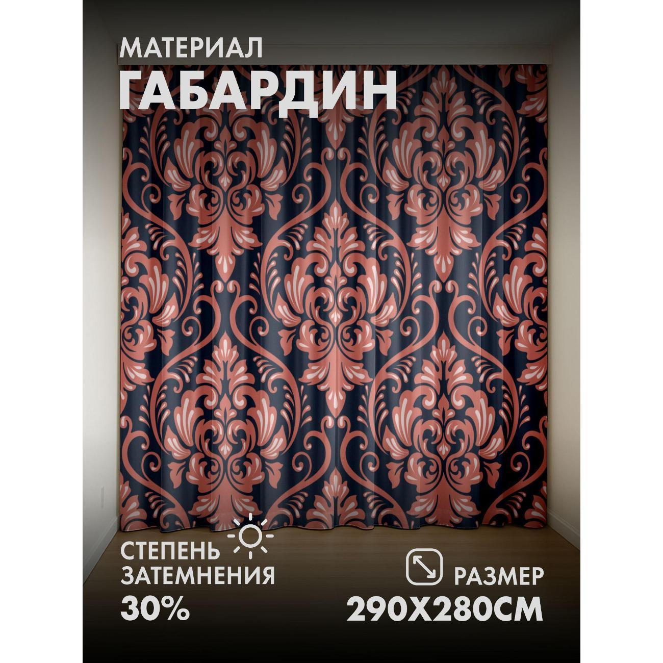 Изображение товара Фотошторы 365home FP1128552 Дамасский узор 3D 145x280 см Изображение товара Фотошторы 365home FP1128552 Дамасский узор 3D 145x280 см
