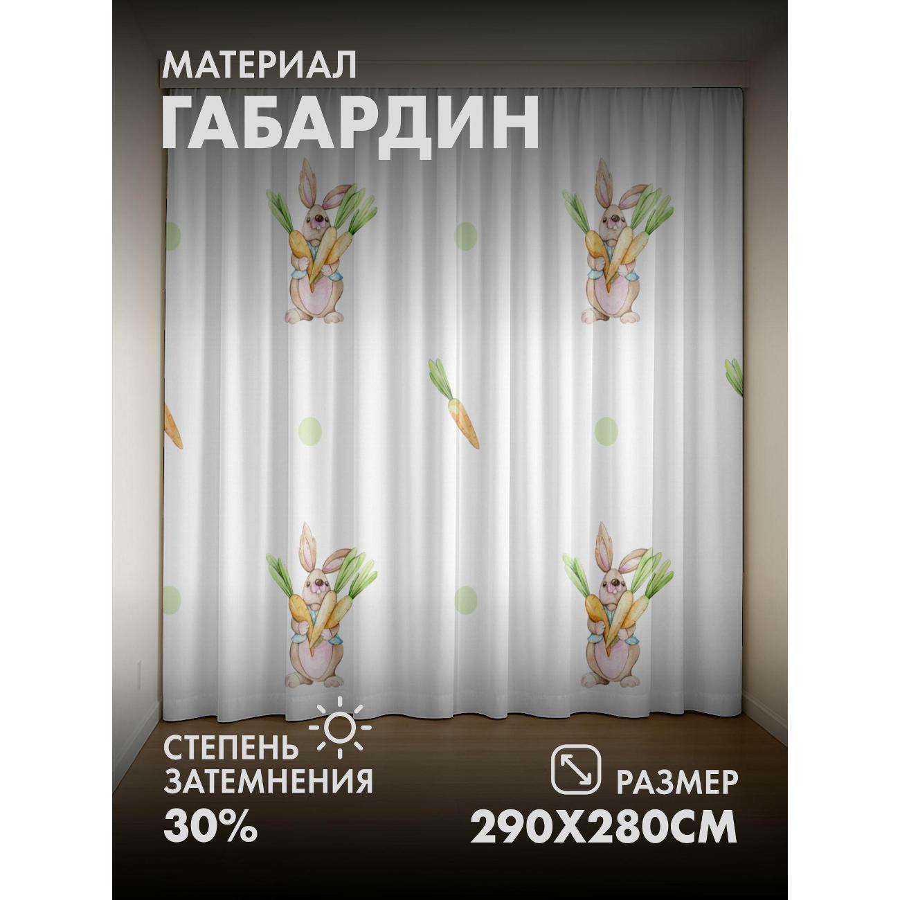 Изображение товара Фотошторы 365home Милый кролик с пучком морковок FP250532128