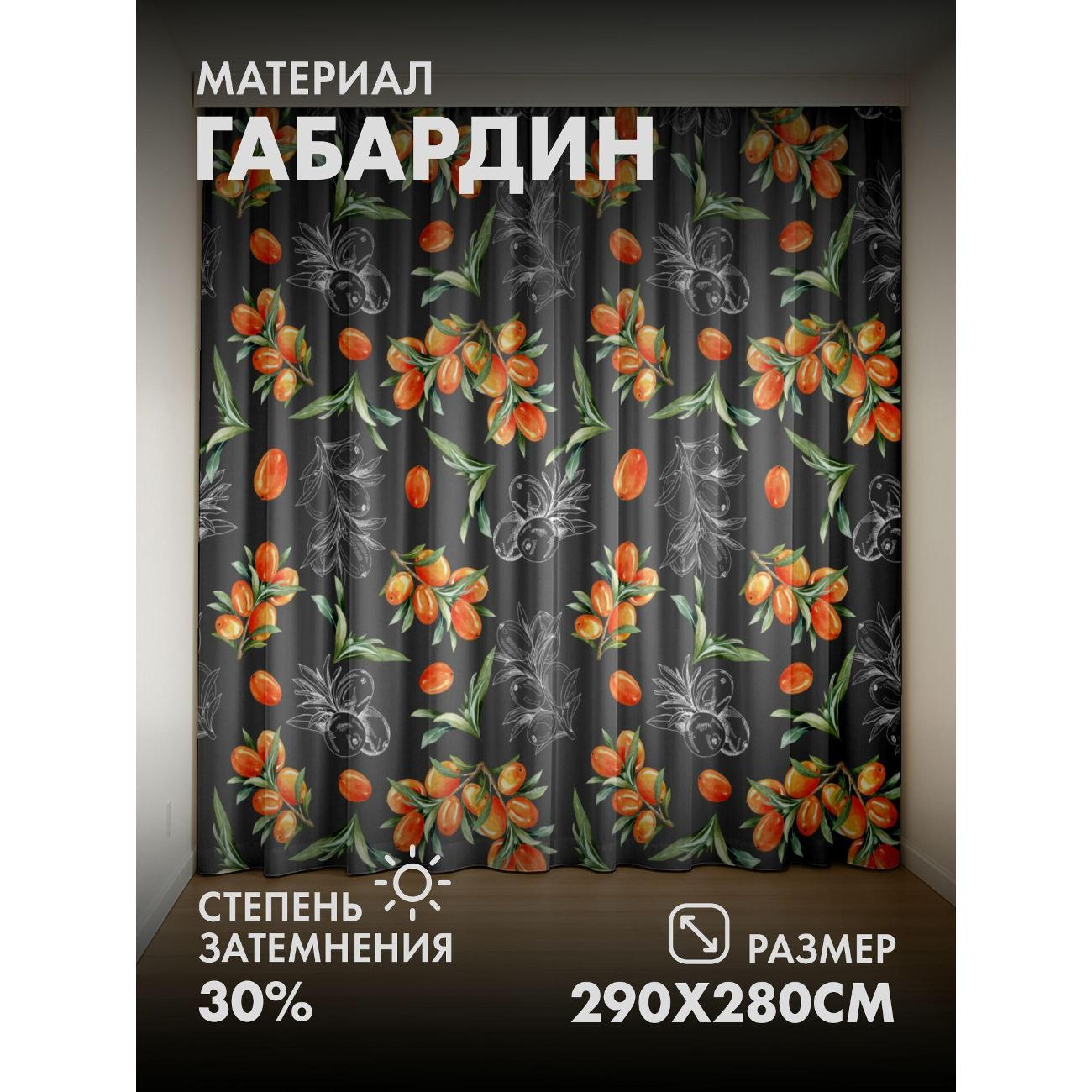 Изображение товара Фотошторы 365home Узор с оранжевыми ягодами облепихи FP26476407 Изображение товара Фотошторы 365home Узор с оранжевыми ягодами облепихи FP26476407