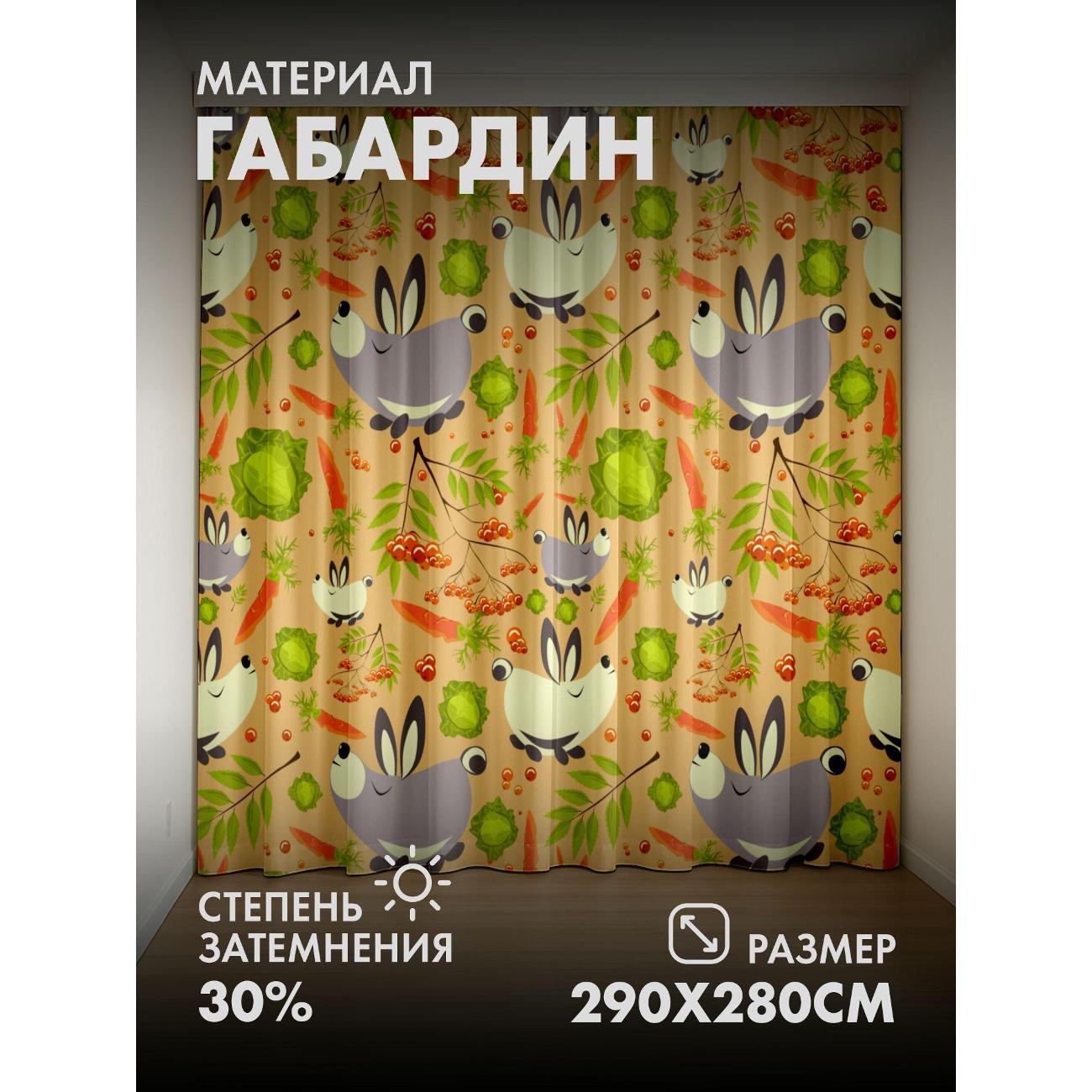 Изображение товара Фотошторы 365home Милые зайцы среди моркови, капусты FP26759466 Изображение товара Фотошторы 365home Милые зайцы среди моркови, капусты FP26759466