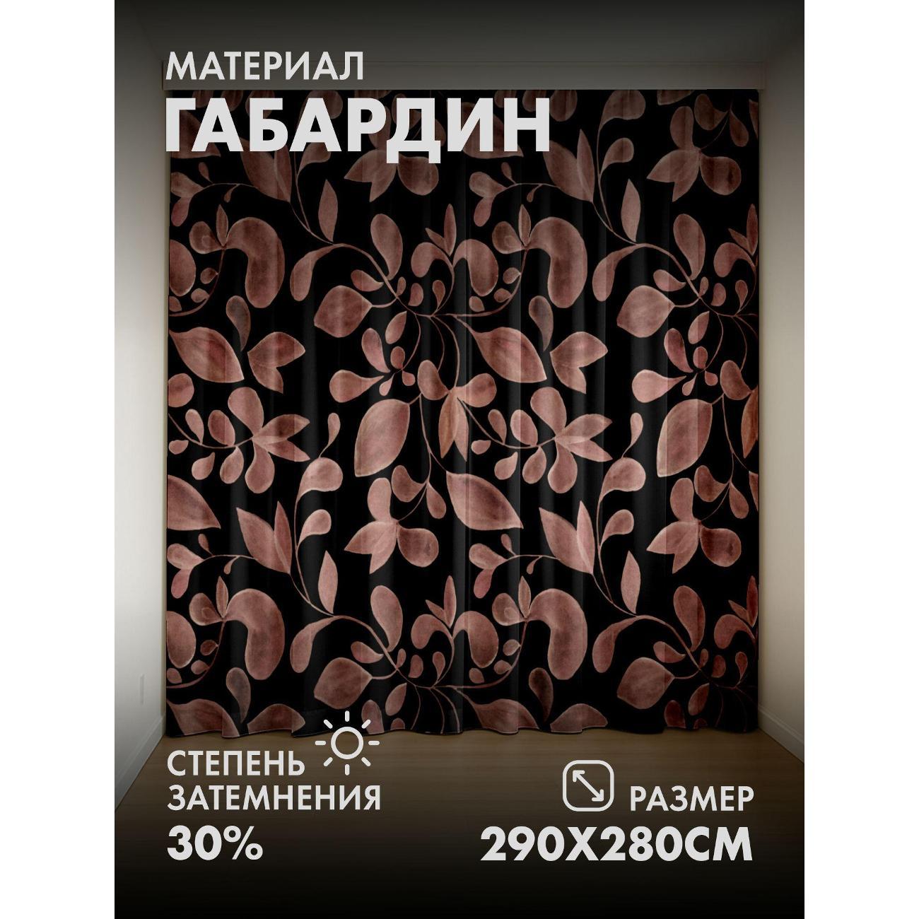 Изображение товара Фотошторы 365home Розовые листья на черном фоне 280 см, 2 шт. Изображение товара Фотошторы 365home Розовые листья на черном фоне 280 см, 2 шт.