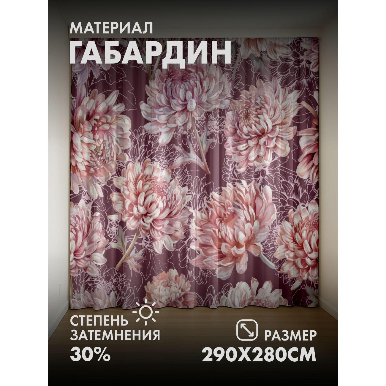 Изображение товара Фотошторы 365home Розовые хризантемы на бордовом фоне, 2 шт., 145x280 см Изображение товара Фотошторы 365home Розовые хризантемы на бордовом фоне, 2 шт., 145x280 см