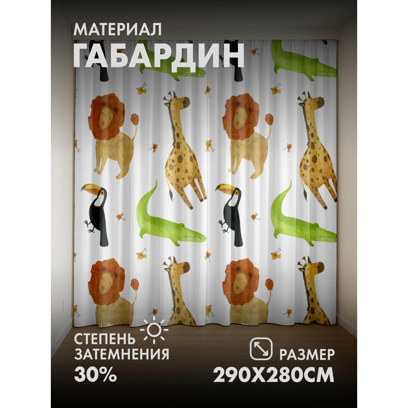 Изображение товара Фотошторы 365home Акварельные туканы, львы, жирафы – яркий дизайн, защита и уют