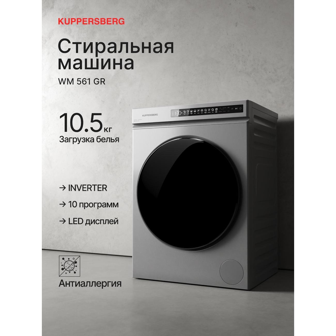 Изображение товара Стиральная машина Kuppersberg WM 561 GR