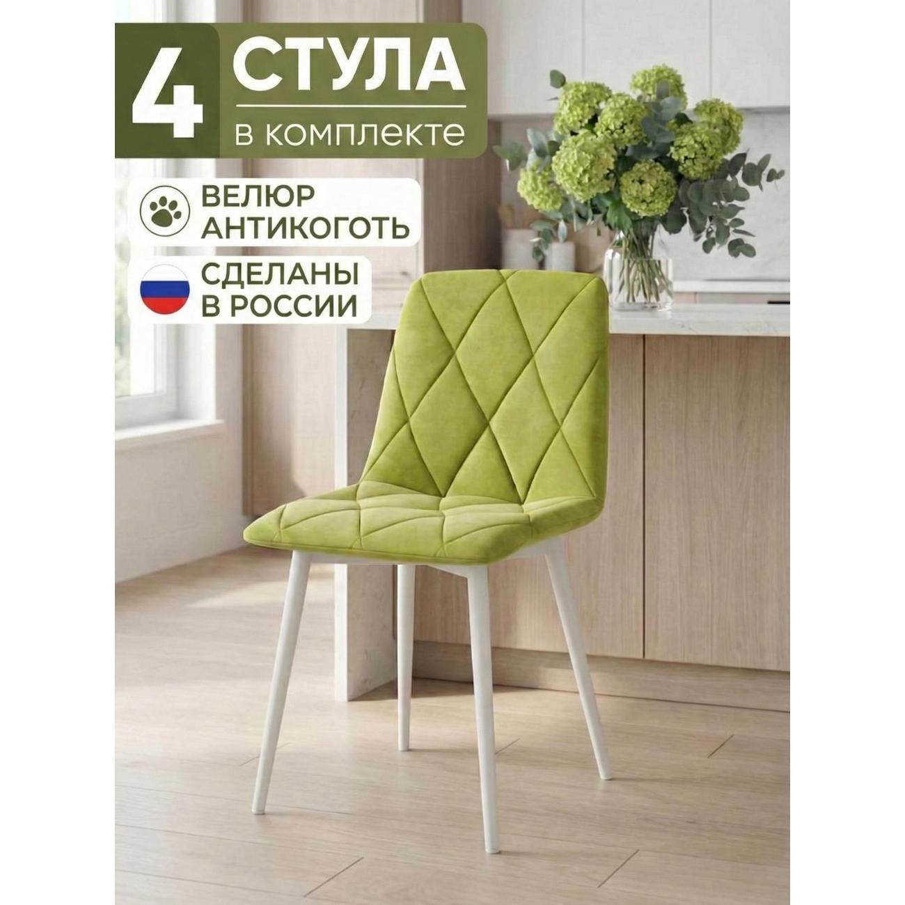 Изображение товара Стул обеденный Золга Ричи 4шт велюр лайм белые ножки