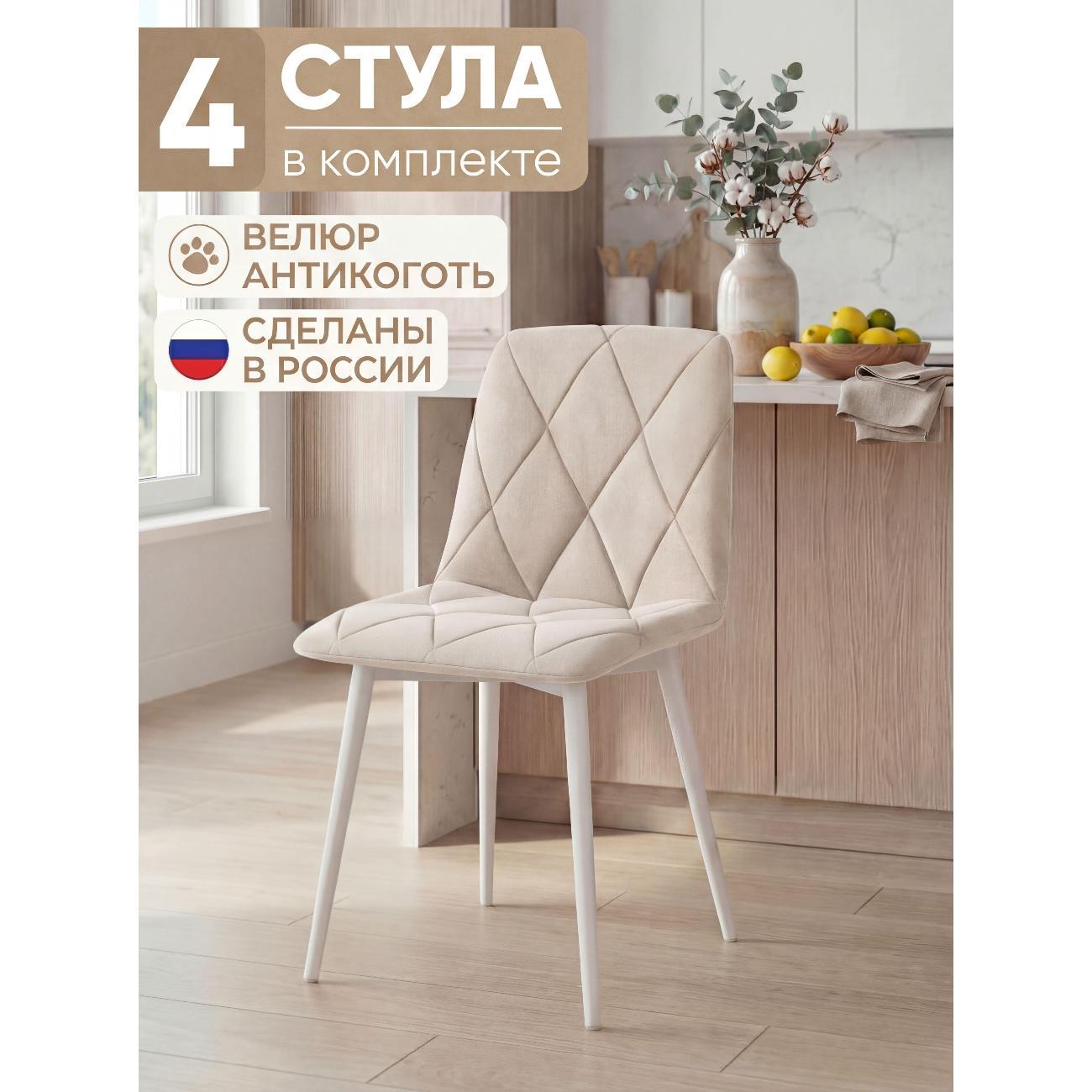 Изображение товара Стул обеденный Золга Ричи 4шт велюр бежевый белые ножки